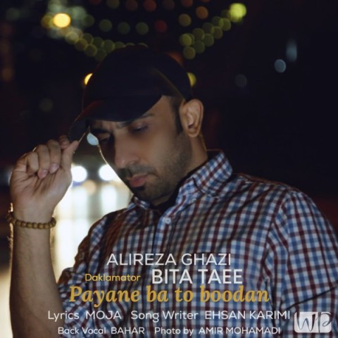دانلود آهنگ علیرضا قاضی پایان با تو بودن 1 alireza ghazi payane ba to boodan ft bita taee 2023 02 25 11 33