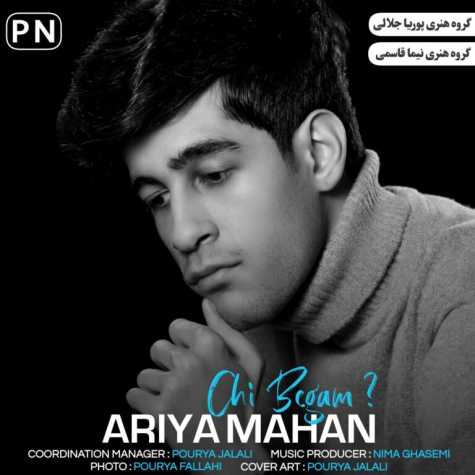 دانلود آهنگ آریا ماهان چی بگم 1 ariya mahan chi begam 2023 02 08 08 13