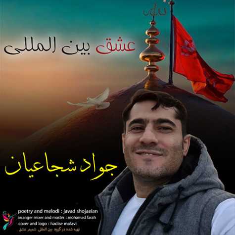 دانلود آهنگ جواد شجاعیان عشق بین المللی 1 javad shojaeian eshghe beynolmelali 2023 02 24 15 52