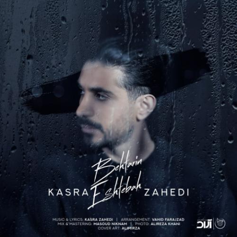 دانلود آهنگ کسری زاهدی بهترین اشتباه 1 kasra zahedi behtarin eshtebah 2023 02 12 09 47
