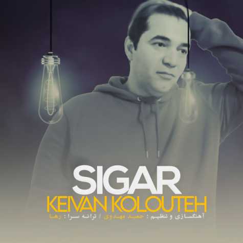 دانلود آهنگ کیوان کلوته سیگار 1 keivan kolouteh sigar 2023 02 23 11 25