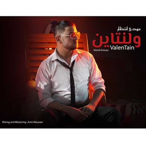 دانلود آهنگ مهدی انتظار ولنتاین 1 mehdi entezar valentine 2023 02 16 10 06