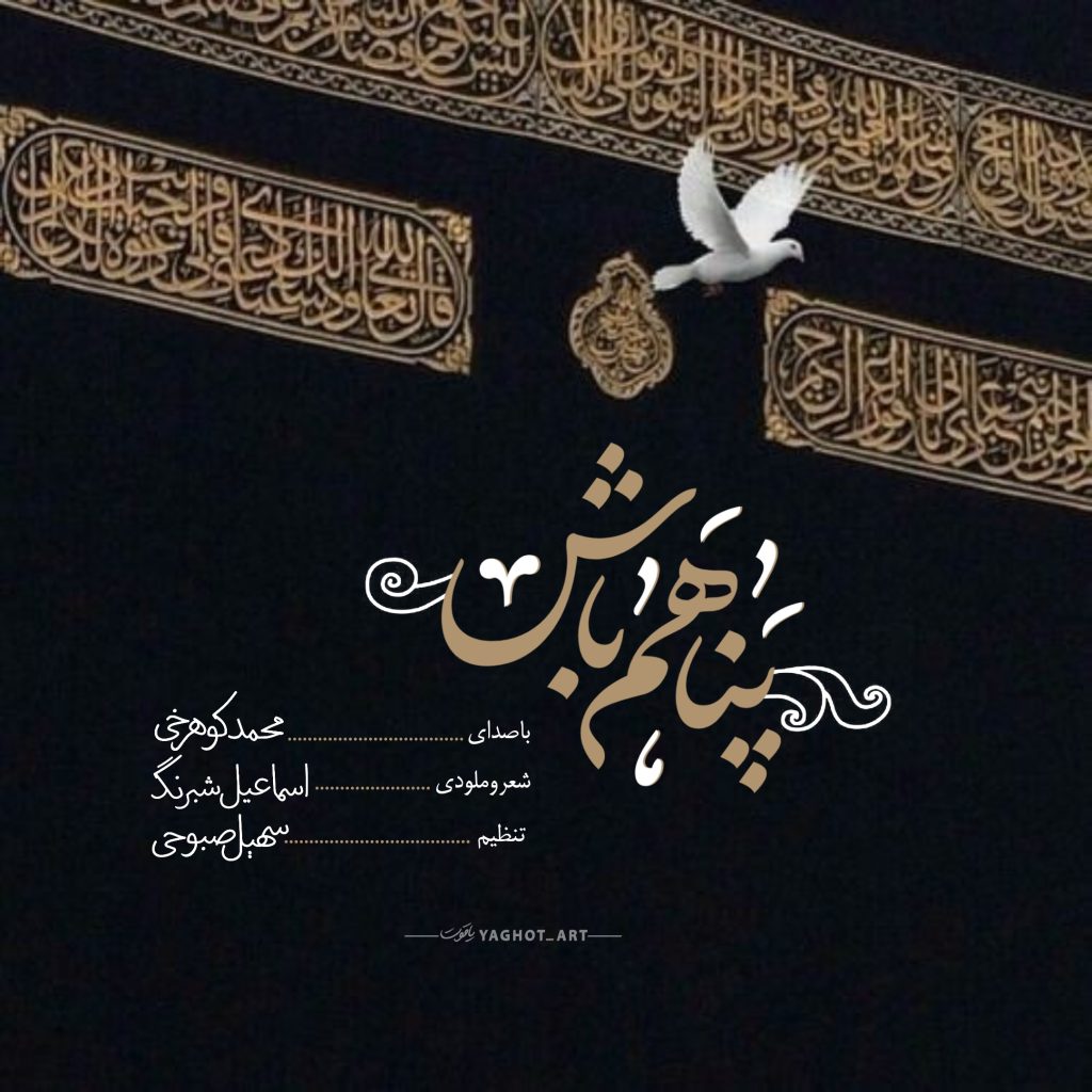 دانلود آهنگ محمد کوهرخی پناهم باش 1 mohammad koohrokhi panaham bash 2023 02 02 10 25