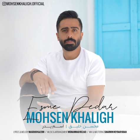دانلود آهنگ محسن خلیق اسم پدر 1 mohsen khaligh esme pedar 2023 02 03 11 50