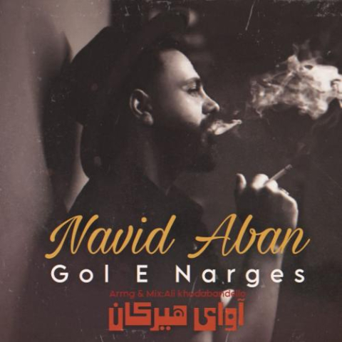 دانلود آهنگ نوید آبان گل نرگس 1 navid aban gole narges 2023 02 12 12 30