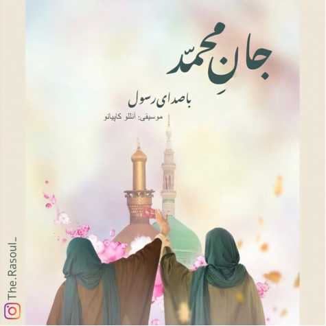 دانلود آهنگ رسول جانِ محمد ( ورژن جدید ) 1 rasoul jane muhammad 2023 02 02 10 40