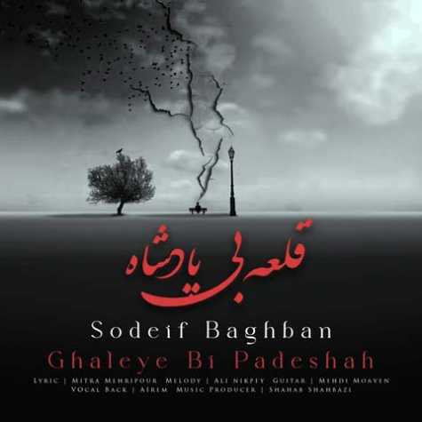 دانلود آهنگ صدیف باغبان قلعه بی پادشاه 1 sodeif baghban ghaleye bi padeshah 2023 02 01 14 20