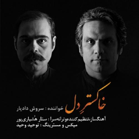 دانلود آهنگ سروش دادیار خاکستر دل 1 soroush dadyar khakestare del 2023 02 21 16 15