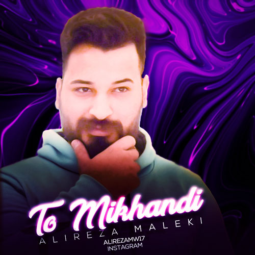 دانلود آهنگ علیرضا ملکی تو میخندی 1 alireza maleki to mikhandi 2023 03 31 12 28