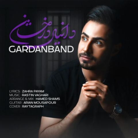 دانلود آهنگ دانیال درخشان گردنبند 1 danial derakhshan gardanband 2023 03 18 19 24