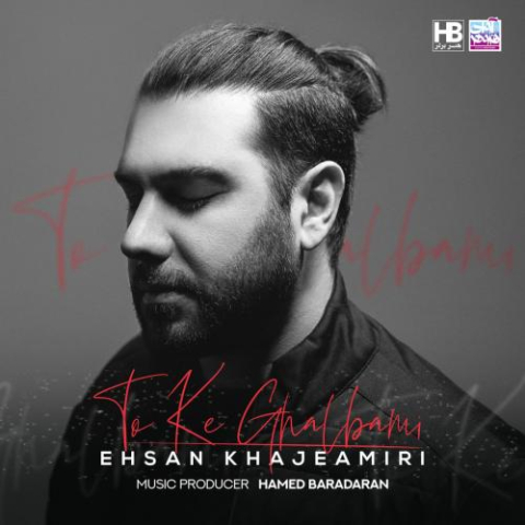 دانلود آهنگ احسان خواجه امیری تو که قلبمی 1 ehsan khajeamiri to ke ghalbami 2023 03 04 06 07