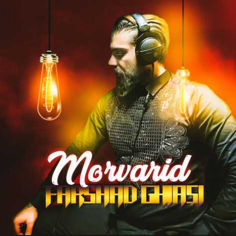 دانلود آهنگ فرشاد غیاثی مروارید 1 farshad ghiasi morvarid 2023 03 19 20 06