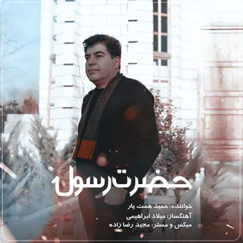 دانلود آهنگ حمید همت یار حضرت رسول 1 hamid hematyar hazrate rasoul 2023 03 28 10 28