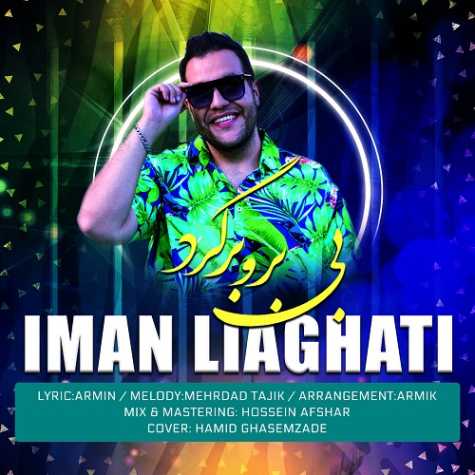 دانلود آهنگ ایمان لیاقتی بی بروبرگرد 1 iman liaghati bi boro bargard 2023 03 14 13 06