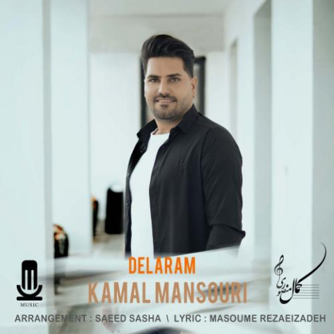 دانلود آهنگ کمال منصوری دلارام 1 kamal mansouri delaram 2023 03 20 10 47