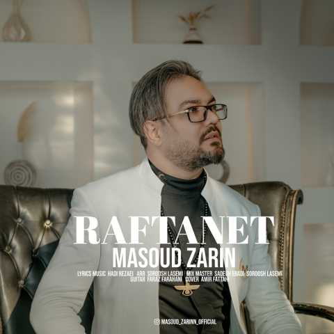 دانلود آهنگ مسعود زرین رفتنت 1 masoud zarin raftanet 2023 03 17 11 46
