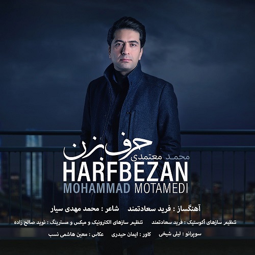 دانلود آهنگ محمد معتمدی حرف بزن 1 mohammad motamedi harf bezan 2023 03 27 15 25