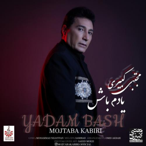 دانلود آهنگ مجتبی کبیری یادم باش 1 mojtaba kabiri yadam bash 2023 03 13 13 36