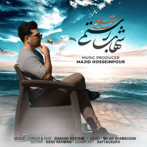دانلود آهنگ شهاب رستمی عشق شیرین 1 shahab rostami eshghe shirin 2023 03 20 08 40