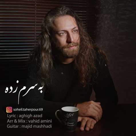 دانلود آهنگ سهیل طاهرپور به سرم زده 1 soheil taherpour be saram zadeh 2023 03 12 12 14
