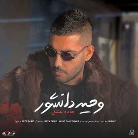 دانلود آهنگ وحید دانشور جاده عشق 1 vahid daneshvar jadeh eshgh 2023 03 04 08 54