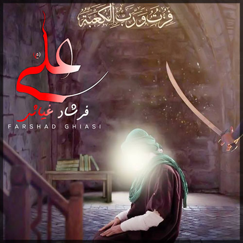 دانلود آهنگ فرشاد غیاثی علی (ع) 1 farshad ghiasi ali 2023 04 11 17 15