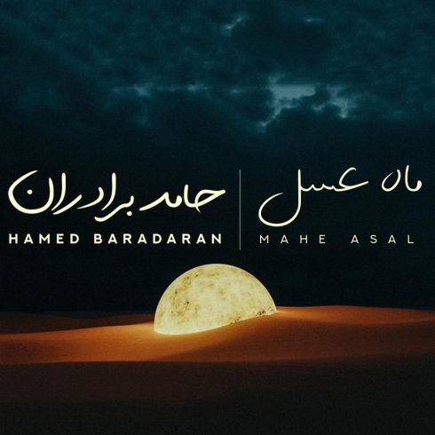 دانلود آهنگ حامد برادران ماه عسل 1 hamed baradaran mahe asal 2023 04 13 17 20