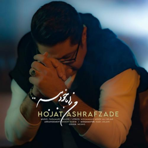hojat ashrafzadeh man ra ba khod bebar 2023 04 19 16 45