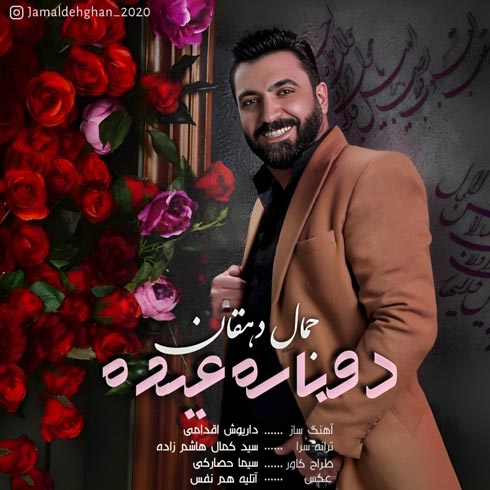 دانلود آهنگ جمال دهقان دوباره عیده 1 jamal dehghan dobare eyde 2023 04 30 11 15