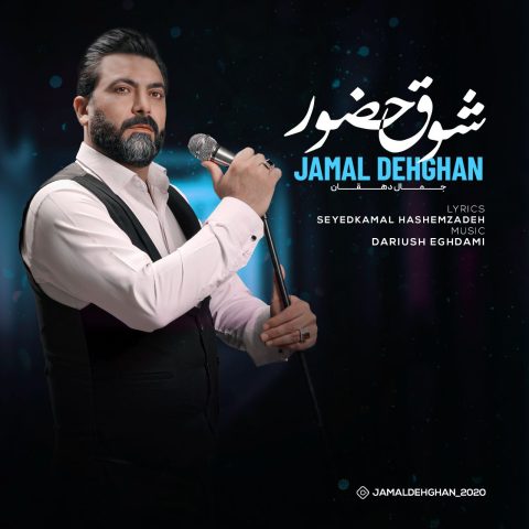 دانلود آهنگ جمال دهقان شوق حضور 1 jamal dehghan shoghe hozoor 2023 04 30 09 00