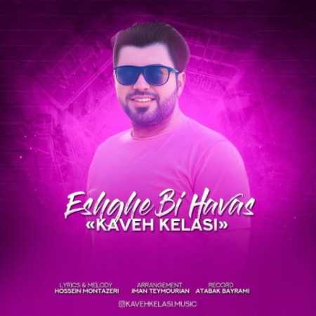 kaveh kelasi eshghe bi havas 2023 04 24 11 06