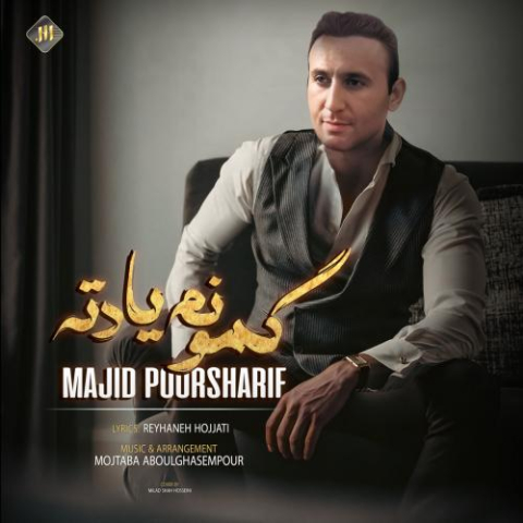 دانلود آهنگ مجید پور شریف گمونم یادته 1 majid poorsharif gamoonam yadete 2023 04 29 14 35