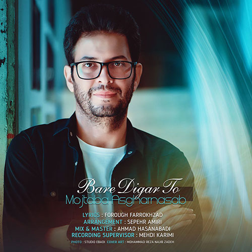 دانلود آهنگ مجتبی اصغرنسب بار دیگر تو 1 mojtaba asgharnasab bare digar to 2023 04 11 17 30