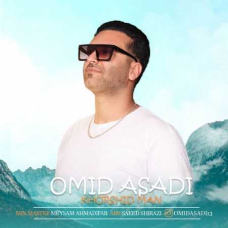 دانلود آهنگ امید اسدی خورشید من 1 omid asadi khorshide man 2023 04 26 11 10