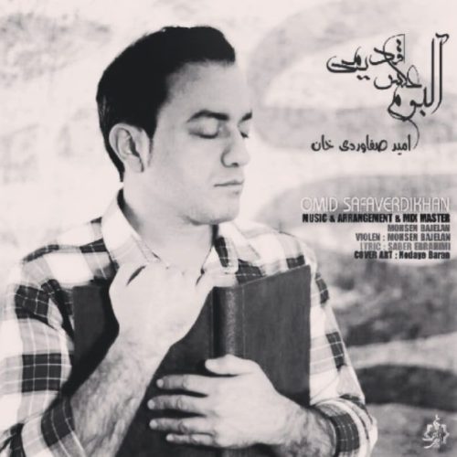 omid safaverdi khan albume akse ghadimi 2023 04 11 16 25