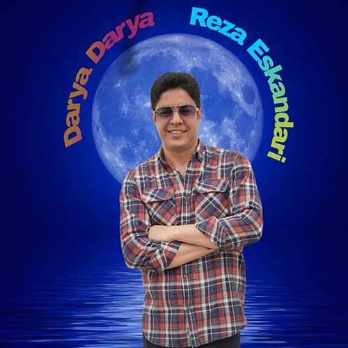 دانلود آهنگ رضا اسکندری دریا دریا 1 reza eskandari darya darya 2023 04 09 11 10