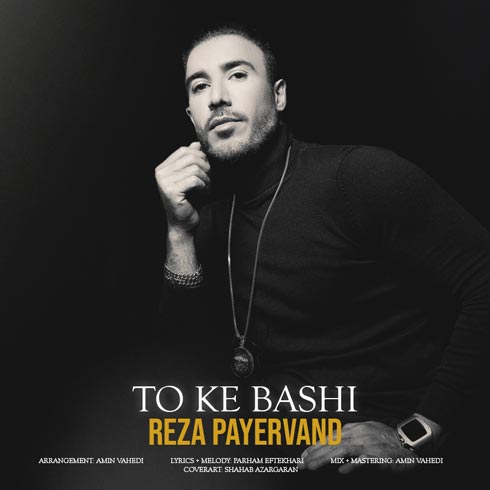 دانلود آهنگ رضا پایروند تو که باشی 1 reza payervand to ke bashi 2023 04 02 10 21