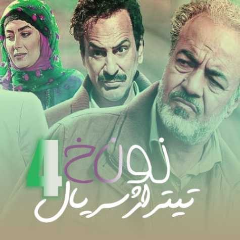دانلود آهنگ صادق آزمند سریال نون خ چهار (حامد تاری پور ) 1 sadegh azmand non kh 4 series 2023 04 16 16 25