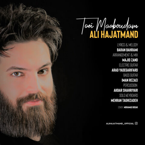 دانلود آهنگ علی حاجتمند تویی معبودم 1 ali hajatmand toei maboudam 2023 05 29 17 05