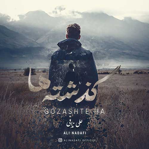 دانلود آهنگ علی ندافی گذشته ها 1 ali nadafi gozashteha 2023 05 18 11 20