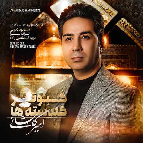 amir kashani kaboutare goldasteha 2023 05 30 17 40