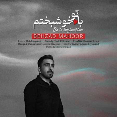 دانلود آهنگ بهزاد ماهور با تو خوشبختم 1 behzad mahoor ba to khoshbakhtam 2023 05 29 09 10