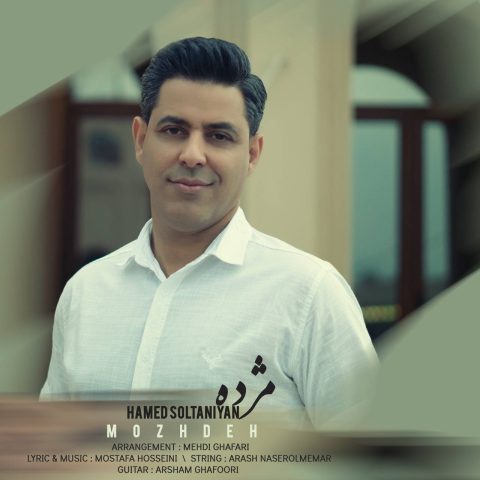 دانلود آهنگ حامد سلطانیان مژده 1 hamed soltaniyan mozhdeh 2023 05 22 10 40