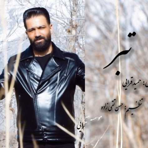 دانلود آهنگ حمید قرایی تبر 1 hamid gharaei tabar 2023 05 15 16 45