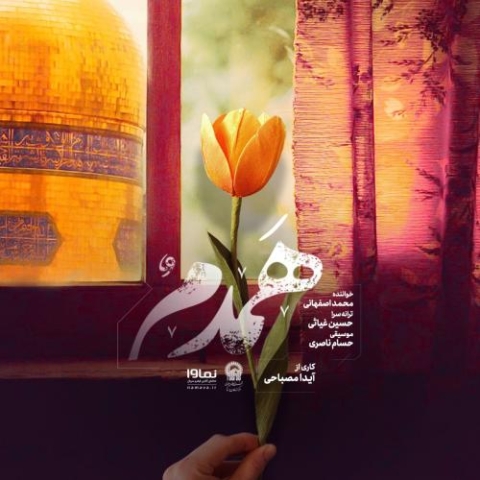 دانلود آهنگ محمد اصفهانی همدم 1 mohammad esfahani hamdam 2023 05 30 17 10