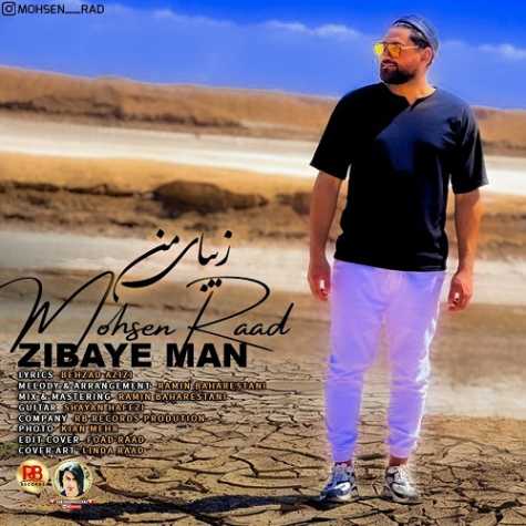 دانلود آهنگ محسن راد زیبای من 1 mohsen rad zibaye man 2023 05 29 10 45