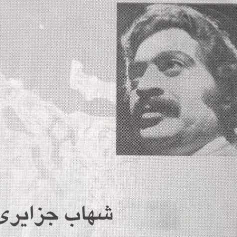 دانلود آهنگ شهاب جزایری شیرین گیان 1 shahab jazayeri shirin shirin 2023 05 15 08 50