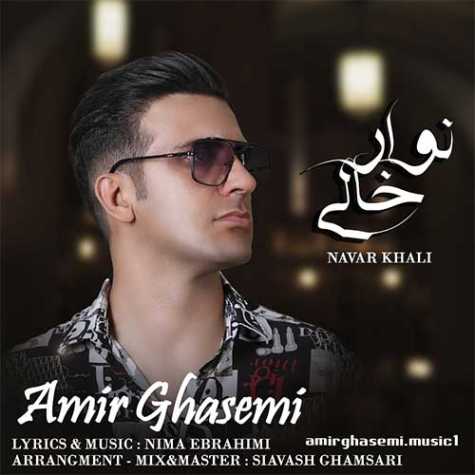 دانلود آهنگ امیر قاسمی نوار خالی 1 amir ghasemi navare khali 2023 06 30 17 25