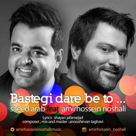 دانلود آهنگ امیرحسین نوشالی بستگی داره به تو 1 amir hossein noshali bastegi dare be to ft saeed arab 2023 06 19 16 15