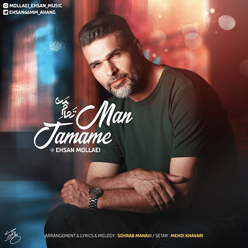 دانلود آهنگ احسان ملایی تمام من 1 ehsan mollaei tamame man 2023 06 30 09 55